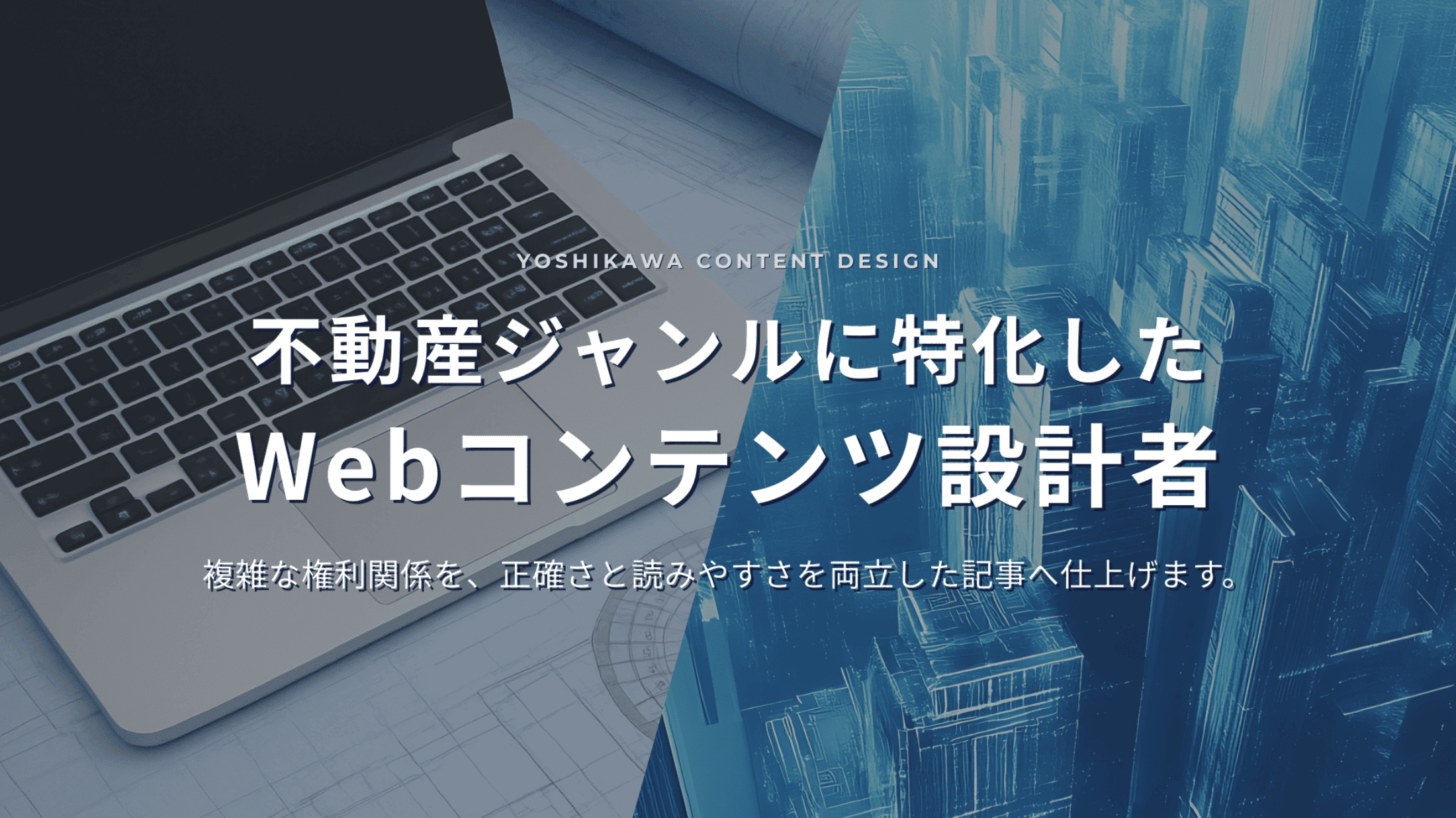 不動産ジャンルに特化したWebコンテンツ設計者